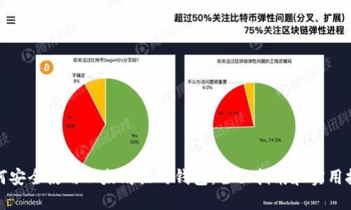 如何安全使用以太坊临时钱包：全面指南和实用技巧