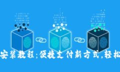电子钱包下载安装教程：便捷支付新方