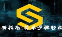 手机以太坊钱包注册指南：简单步骤轻