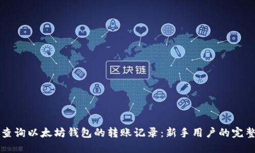 如何查询以太坊钱包的转账记录：新手用户的完整指导
