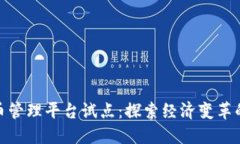 数字货币管理平台试点：探索经济变革