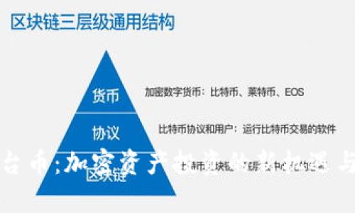 TP钱包平台币：加密资产投资的新机遇与风险分析
