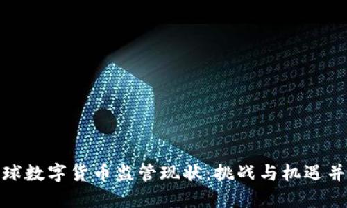 全球数字货币监管现状：挑战与机遇并存
