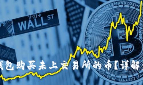 如何在TP钱包购买未上交易所的币？详解步骤与技巧