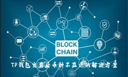 TP钱包交易后币种不显示的解决方案