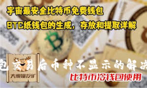 TP钱包交易后币种不显示的解决方案