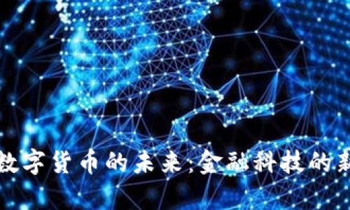 央妈数字货币的未来：金融科技的新篇章