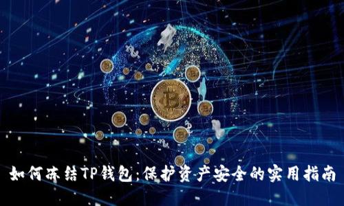 如何冻结TP钱包：保护资产安全的实用指南