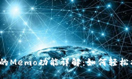 : TP钱包中的Memo功能详解：如何轻松找到和使用？