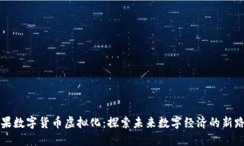苹果数字货币虚拟化：探索未来数字经济的新路径