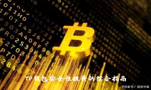 TP钱包安全性提升的综合指南