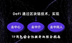 TP钱包安全性提升的综合指南