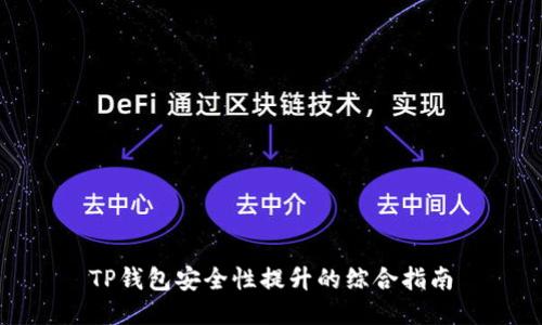 TP钱包安全性提升的综合指南
