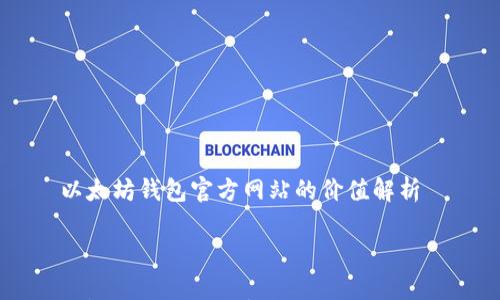 

    以太坊钱包官方网站的价值解析



深入解析以太坊钱包官方网站的价值与影响