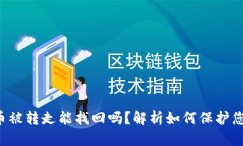 TP钱包FIL币被转走能找回吗？解析如何保护您的数字资产