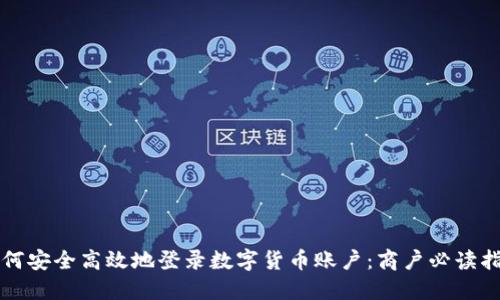 如何安全高效地登录数字货币账户：商户必读指南