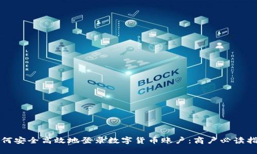 如何安全高效地登录数字货币账户：商户必读指南
