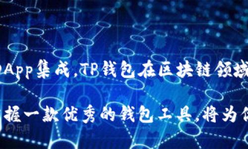 TP钱包（TokenPocket钱包）是一款去中心化的数字资产钱包，支持多个区块链网络和多种数字货币。它为用户提供了安全、便捷的资产管理服务，使得用户能够轻松地进行数字资产的存储、转账、交易等操作。同时，TP钱包还集成了多种去中心化应用（DApp），允许用户通过钱包直接访问各种区块链生态系统。

### TP钱包的主要特点

1. 多链支持
TP钱包支持多种区块链，如以太坊、EOS、Tron等。这意味着用户可以在一个平台上管理不同类型的数字资产，极大地方便了资产的管理和操作。无论你是持有Ethereum代币还是BEP20代币，都可以通过TP钱包轻松管理。

2. 去中心化管理
作为一款去中心化钱包，TP钱包将私钥保存在用户的设备上，而非服务器。这样一来，用户可以完全掌控自己的资产，降低了被黑客攻击的风险。这种私钥管理方式提供了更高的安全性，有助于用户安心使用。

3. 用户友好的界面
TP钱包的用户界面设计简洁直观，即使是新手用户也能快速上手。通过简单的操作步骤，用户可以完成资产转账、交易和DApp访问。在视觉体验上，TP钱包也通过色彩和布局创造了友好的使用环境。

4. DApp集成
TP钱包内置了多种去中心化应用，用户可以直接在钱包中使用这些应用，如去中心化交易所（DEX）、NFT市场和DeFi平台等。这种集成使得用户可以方便地进行各种区块链操作，不需要频繁切换不同的平台和应用。

5. 多种安全保护措施
TP钱包采用了先进的安全技术，确保用户的数字资产安全。除了私钥本地存储外，TP钱包还支持指纹识别和面部识别等生物识别技术，提高了安全性。此外，用户还可以设置交易密码与备份助记词，进一步保护自己的资产。

### 如何使用TP钱包

1. 下载钱包
用户可以在各大应用商店下载TP钱包，或访问官方网站获取安卓版和苹果版。安装完成后，启动应用程序，用户会被要求创建一个新的钱包账户或导入现有钱包。

2. 创建钱包或导入钱包
在创建新钱包时，TP钱包会自动生成一组助记词。用户需妥善保管这些助记词，因为它是恢复钱包的唯一凭证。若用户已有钱包，需选择导入选项并输入助记词。

3. 添加资产
创建完成后，用户可以通过“资产管理”功能添加不同的数字资产。只需搜索相应的代币名称，点击添加，TP钱包便会自动识别到这些资产。

4. 进行转账
用户可以从钱包界面选择相应的资产，输入接收者地址及转账金额，确认无误后便可发起转账。交易完成后，用户可以在“交易记录”中查看相关信息。

5. 使用DApp
在TP钱包中，用户只需找到DApp栏目。然后，可以便捷地浏览所有集成的去中心化应用。通过TP钱包，用户可以轻松访问去中心化交易所，进行代币交易，或参与各种DeFi项目。

### TP钱包的优势与挑战

1. 优势分析
TP钱包的最大优势在于其多链支持和去中心化特性。用户能够在一个平台上操作不同类型的数字资产，简化了操作流程。同时，去中心化钱包为用户提供了一种更安全的资产管理方式，用户不必担心因中心化平台出现问题而导致的资产损失。

2. 挑战与未来发展
虽然TP钱包在市场上表现良好，但仍需面对激烈的竞争。市场上涌现了不少其他的去中心化钱包，提供类似的服务和功能。为了在未来立足，TP钱包需要持续创新，不断提升用户体验，同时增加教育资源，以帮助新手用户快速上手使用。

### 结论

TP钱包作为一款功能强大的去中心化数字资产管理工具，为用户提供了安全、高效、便捷的使用体验。通过多链支持、直观的界面和丰富的DApp集成，TP钱包在区块链领域展现出了巨大的潜力与价值。数字资产管理的未来，将随着TP钱包等工具的发展而变得更加简单。

无论你是区块链的资深玩家，还是刚刚接触这一领域的新手，TP钱包都能为你提供所需的便利和安全。在不断发展的区块链生态系统中，掌握一款优秀的钱包工具，将为你的投资和交易带来更多的可能性与机会。