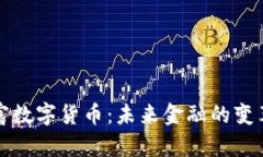 中国财富数字货币：未来金融的变革与