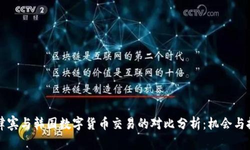 菲律宾与韩国数字货币交易的对比分析：机会与挑战