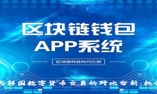 菲律宾与韩国数字货币交易的对比分析：机会与挑战