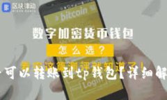 fpay钱包是否可以转账到tp钱包？详细解