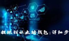 如何将原子币提现到以太坊钱包：详细