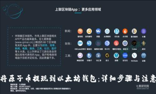 如何将原子币提现到以太坊钱包：详细步骤与注意事项
