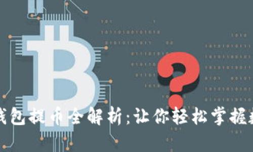 众筹以太坊预售钱包提币全解析：让你轻松掌握数字资产安全管理