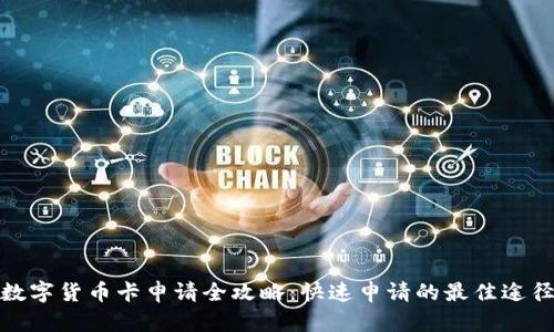 数字货币卡申请全攻略：快速申请的最佳途径