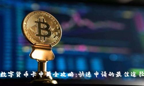 数字货币卡申请全攻略：快速申请的最佳途径