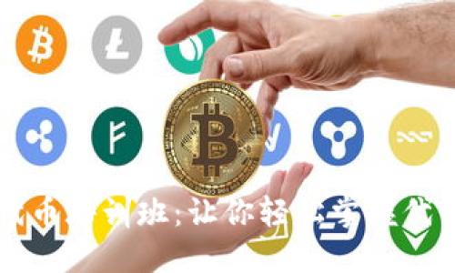 以太坊钱包发布代币培训班：让你轻松掌握代币创建与管理技巧