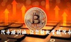以太坊钱包发布代币培训班：让你轻松