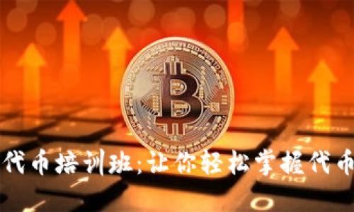 以太坊钱包发布代币培训班：让你轻松掌握代币创建与管理技巧