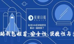 2023年最佳以太坊钱包推荐：安全性、