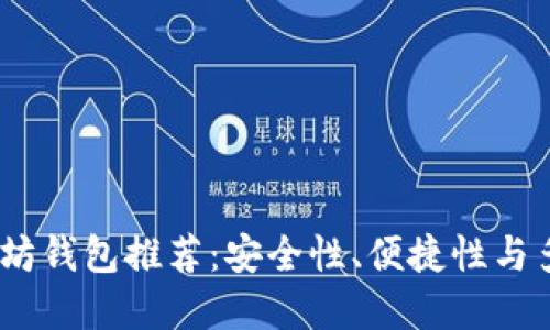 2023年最佳以太坊钱包推荐：安全性、便捷性与多样性的完美结合