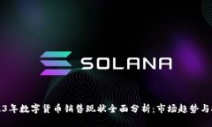 2023年数字货币销售现状全面分析：市
