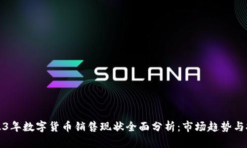 2023年数字货币销售现状全面分析：市场趋势与挑战