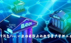 TP钱包Pro：一款功能强大的数字资产管