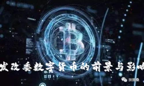 深圳发改委数字货币的前景与影响分析