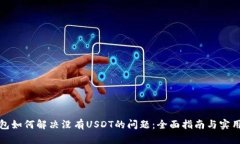 TP钱包如何解决没有USDT的问题：全面指