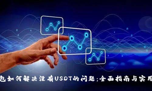 TP钱包如何解决没有USDT的问题：全面指南与实用技巧