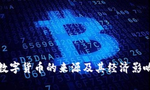 央行数字货币的来源及其经济影响解析