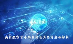 央行数字货币的来源及其经济影响解析