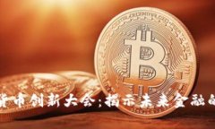 数字货币创新大会：揭示未来金融的秘