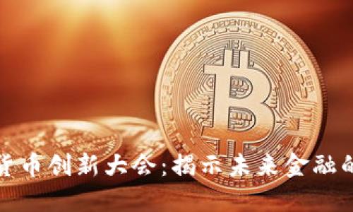 数字货币创新大会：揭示未来金融的秘密