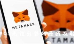TP钱包EOS无法出售的原因及解决方案
