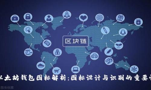 以太坊钱包图标解析：图标设计与识别的重要性