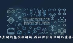 以太坊钱包图标解析：图标设计与识别