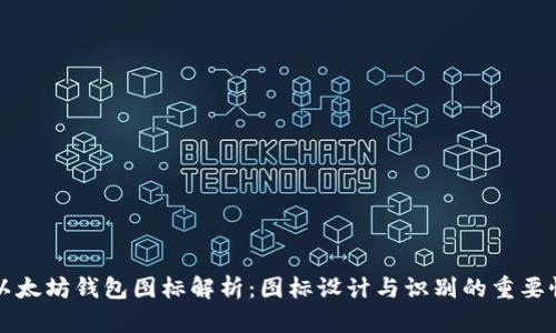 以太坊钱包图标解析：图标设计与识别的重要性